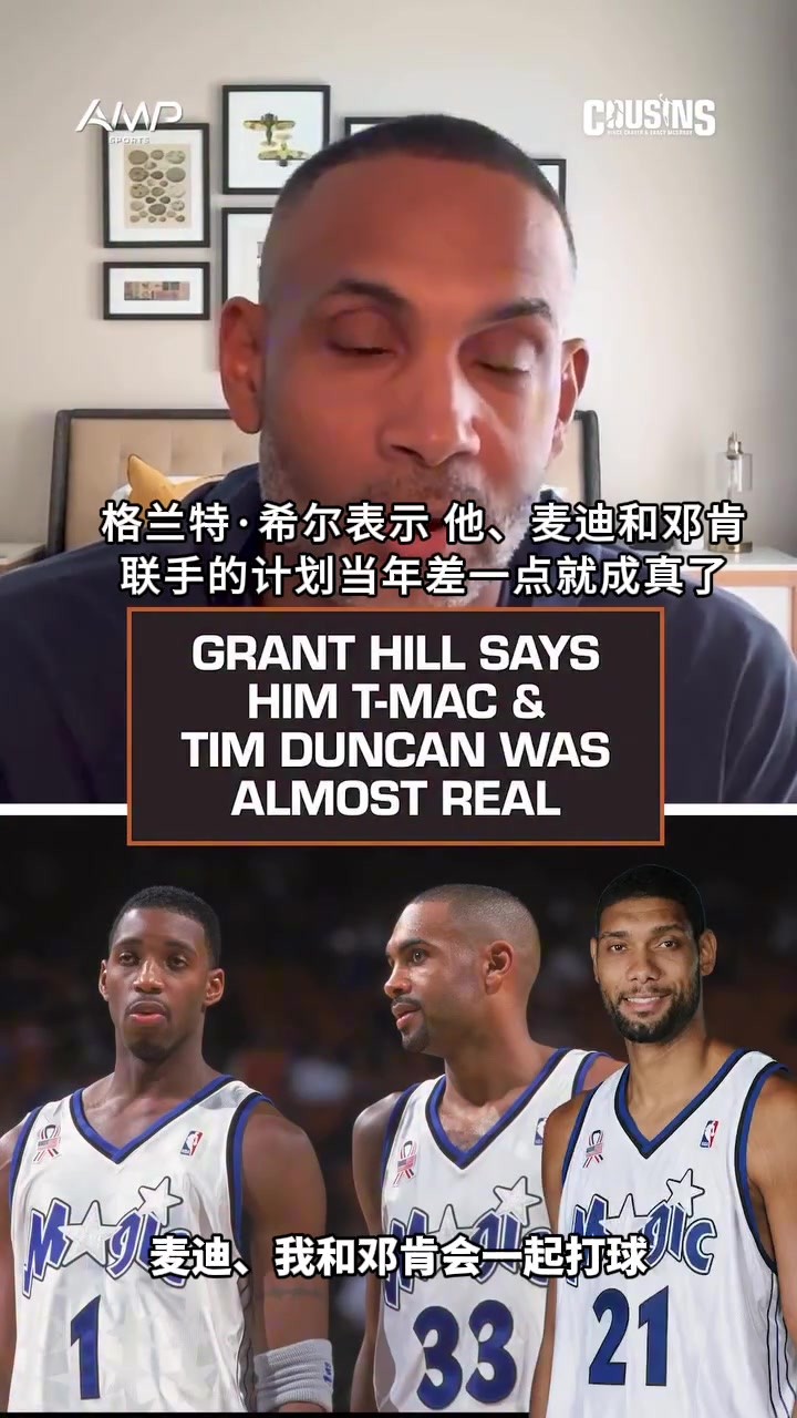 必夺冠？！希尔：魔术当年差一点同时拥有麦迪+邓肯+我😳
